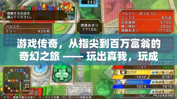 從指尖到百萬富翁，游戲傳奇的奇幻之旅，玩出真我，成就百萬富婆