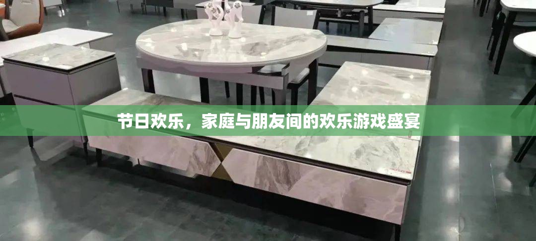 家庭與朋友間的歡樂(lè)游戲盛宴，共度節(jié)日歡樂(lè)時(shí)光