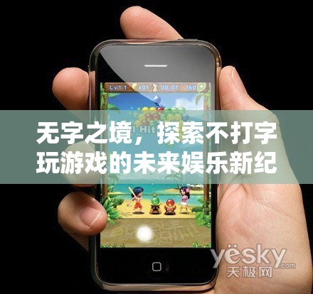 無字之境，探索不打字游戲的未來娛樂新紀元