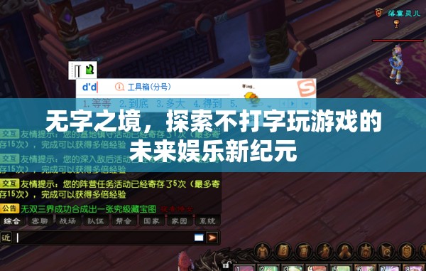 無字之境，探索不打字游戲的未來娛樂新紀元