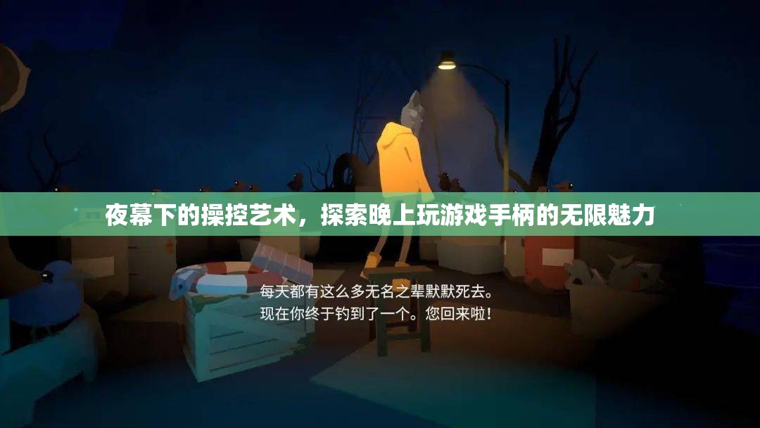 夜幕操控，探索晚上玩游戲手柄的無限魅力