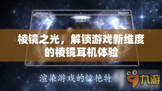 棱鏡之光，解鎖游戲新維度的沉浸式耳機體驗