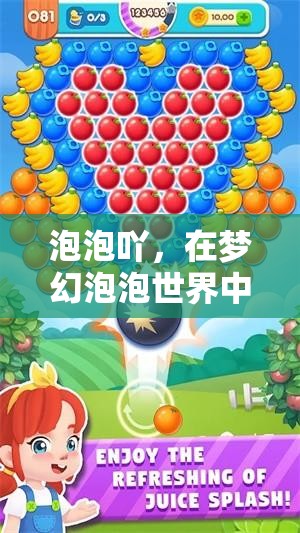 夢幻泡泡世界，探索無限樂趣的奇妙之旅