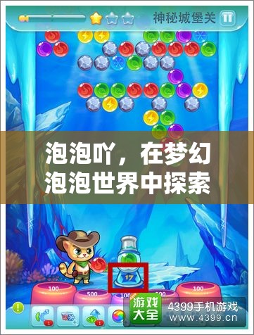 夢幻泡泡世界，探索無限樂趣的奇妙之旅
