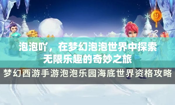 夢幻泡泡世界，探索無限樂趣的奇妙之旅