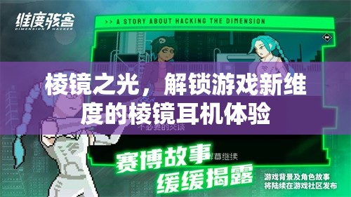 棱鏡之光，解鎖游戲新維度的沉浸式耳機體驗