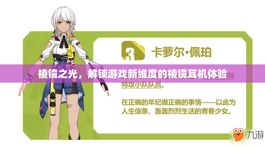 棱鏡之光，解鎖游戲新維度的沉浸式耳機體驗