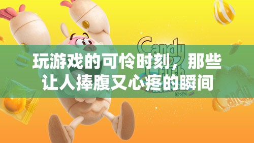 游戲中的笑中帶淚，那些既讓人捧腹又令人心疼的瞬間