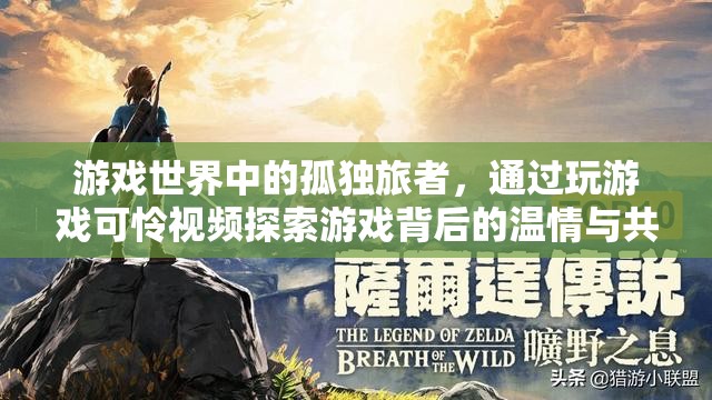 游戲世界的孤獨探索，從游戲到心靈的溫情之旅