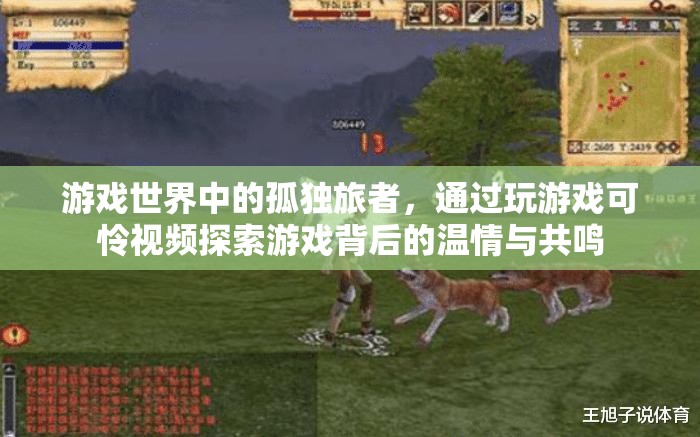 游戲世界的孤獨探索，從游戲到心靈的溫情之旅