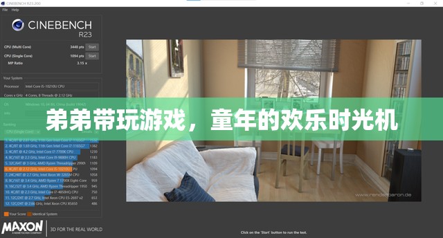 童年的歡樂時光機，弟弟帶我們遨游游戲世界