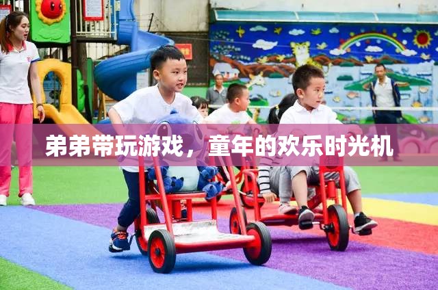童年的歡樂時光機，弟弟帶我們遨游游戲世界