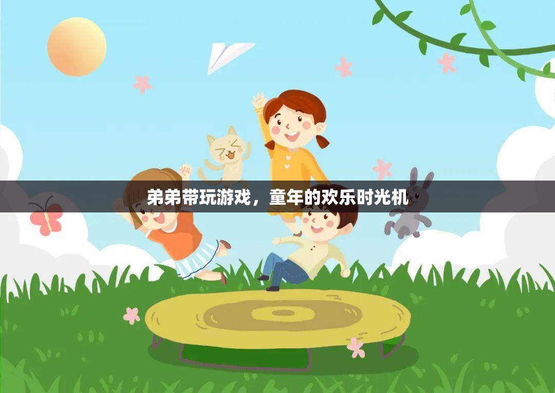 童年的歡樂時光機，弟弟帶我們遨游游戲世界