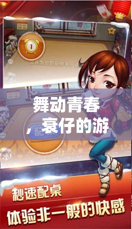 青春舞動(dòng)，衰仔的奇妙舞蹈之旅