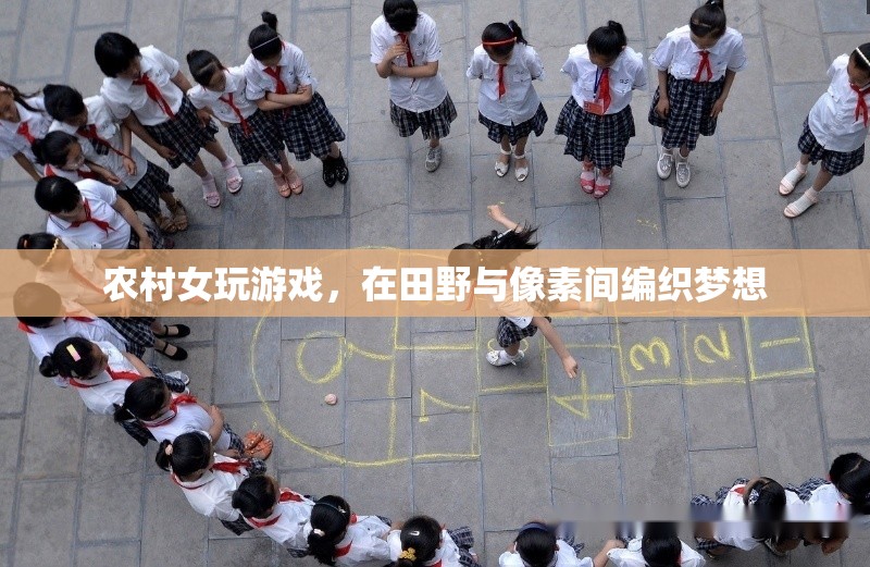 田野與像素的夢想編織者，農(nóng)村女孩的游戲之旅