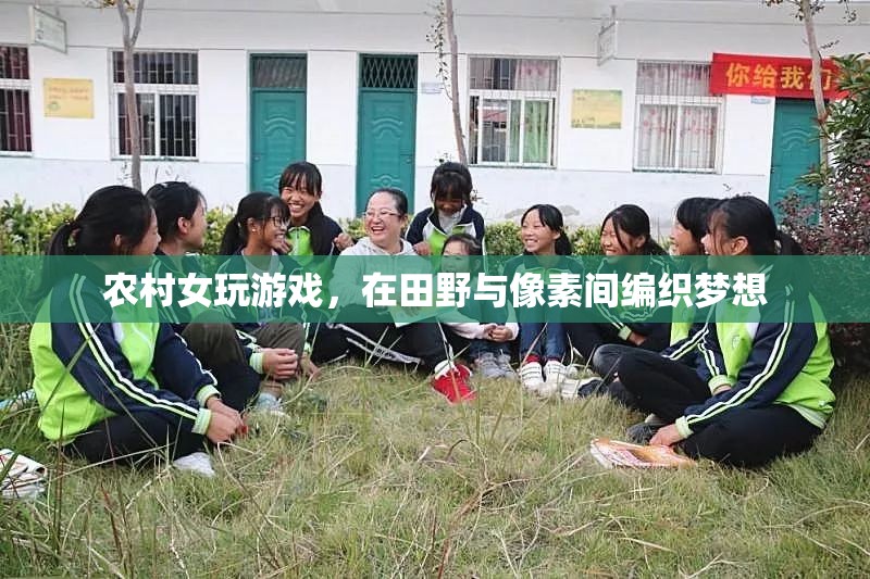 田野與像素的夢想編織者，農(nóng)村女孩的游戲之旅