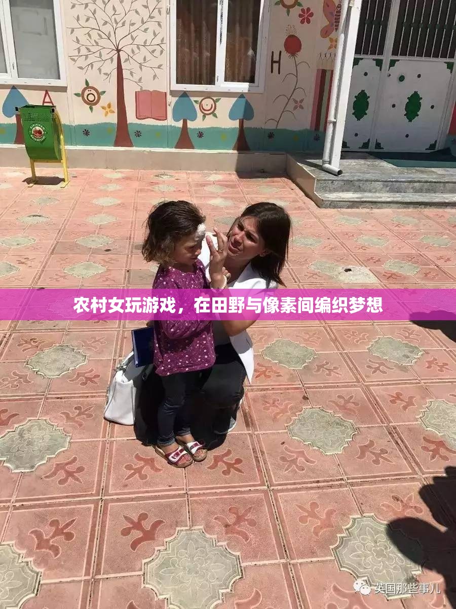 田野與像素的夢想編織者，農(nóng)村女孩的游戲之旅