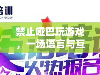 語(yǔ)言與互動(dòng)的盛宴，拒絕啞巴游戲，讓交流點(diǎn)亮游戲世界
