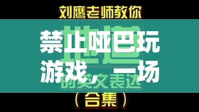語(yǔ)言與互動(dòng)的盛宴，拒絕啞巴游戲，讓交流點(diǎn)亮游戲世界