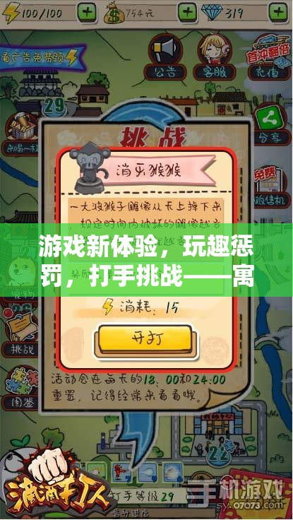 寓教于樂(lè)的獨(dú)特游戲模式，打手挑戰(zhàn)與玩趣懲罰