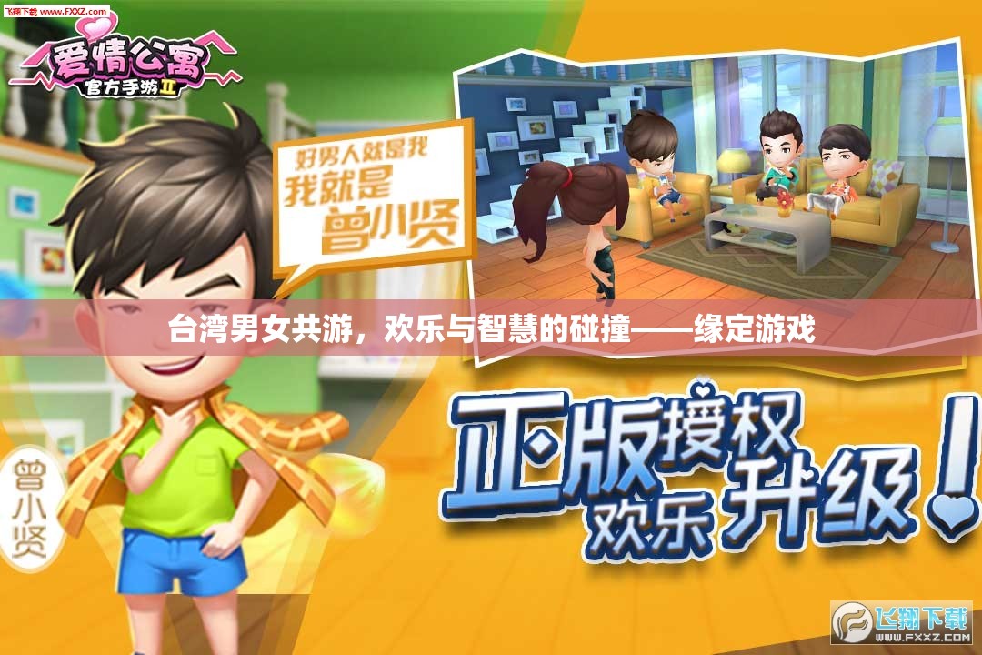 臺灣男女共游，歡樂與智慧的碰撞——緣定游戲