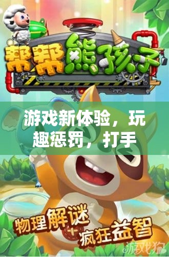 寓教于樂(lè)的獨(dú)特游戲模式，打手挑戰(zhàn)與玩趣懲罰
