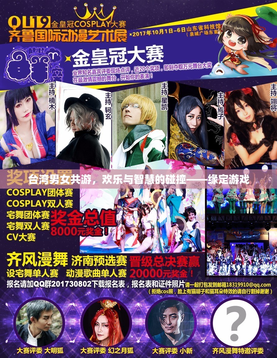 臺灣男女共游，歡樂與智慧的碰撞——緣定游戲