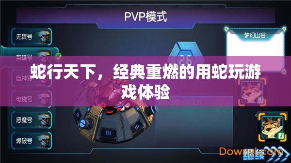 蛇行天下，重燃經(jīng)典用蛇游戲新體驗(yàn)