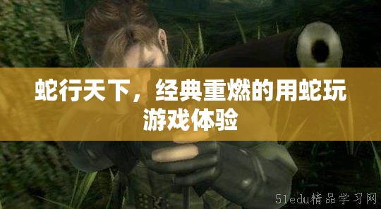 蛇行天下，重燃經(jīng)典用蛇游戲新體驗(yàn)