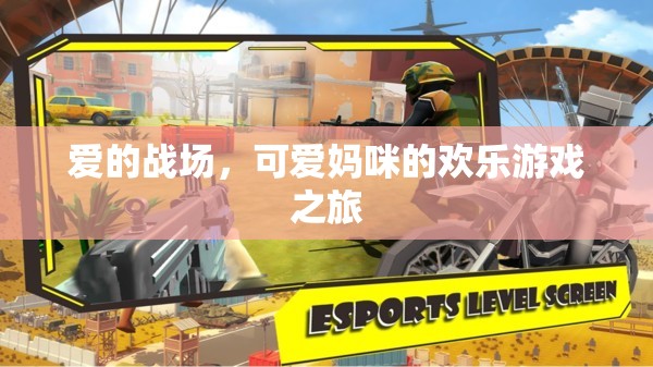 愛的戰(zhàn)場，可愛媽咪的歡樂游戲之旅