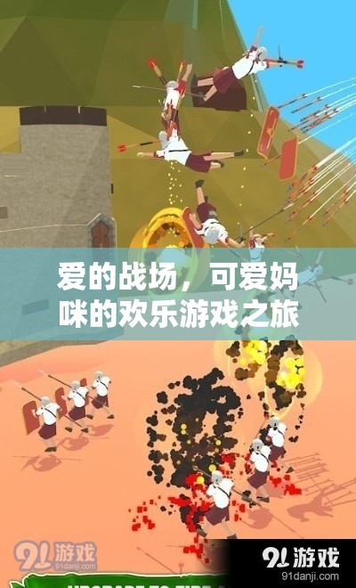 愛的戰(zhàn)場，可愛媽咪的歡樂游戲之旅