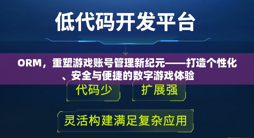 ORM，重塑游戲賬號(hào)管理新紀(jì)元，打造個(gè)性化、安全與便捷的數(shù)字游戲體驗(yàn)