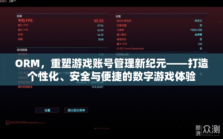 ORM，重塑游戲賬號(hào)管理新紀(jì)元，打造個(gè)性化、安全與便捷的數(shù)字游戲體驗(yàn)