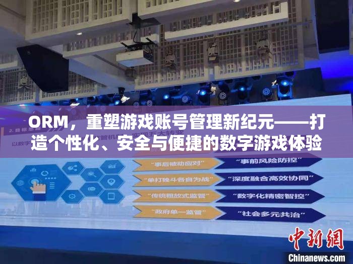 ORM，重塑游戲賬號(hào)管理新紀(jì)元，打造個(gè)性化、安全與便捷的數(shù)字游戲體驗(yàn)