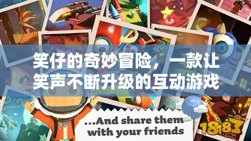 笑仔的奇妙冒險(xiǎn)，解鎖笑聲的互動(dòng)游戲
