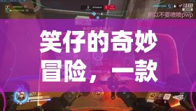 笑仔的奇妙冒險(xiǎn)，解鎖笑聲的互動(dòng)游戲