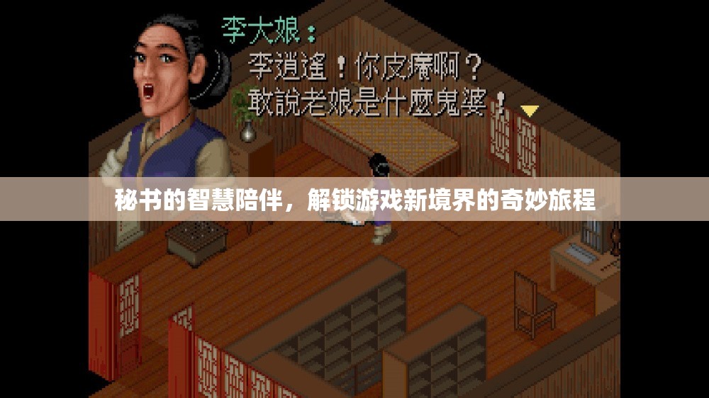 智慧秘書的陪伴，解鎖游戲新境界的奇妙旅程