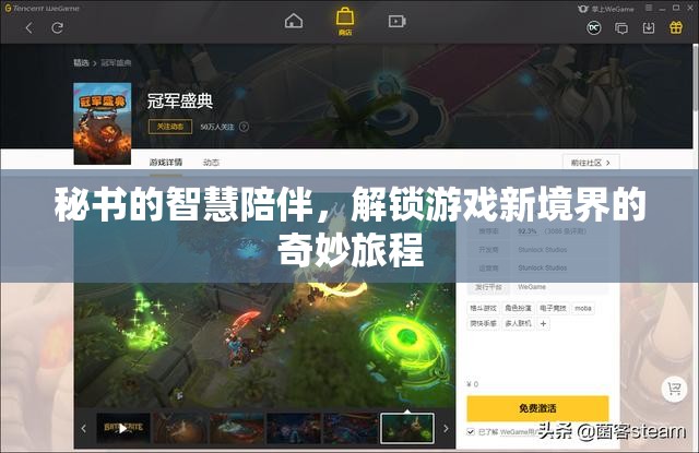 智慧秘書的陪伴，解鎖游戲新境界的奇妙旅程