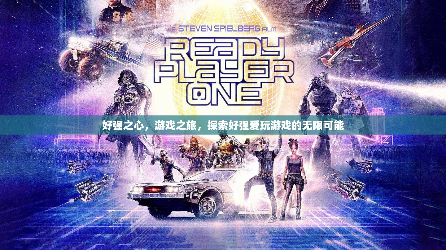探索好強愛玩游戲的無限可能，游戲之旅的激情與挑戰(zhàn)