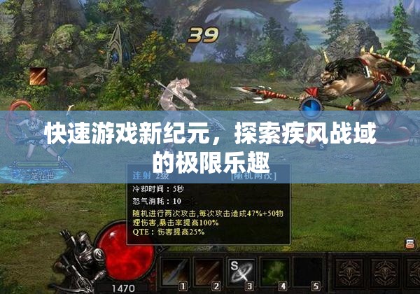 疾風(fēng)戰(zhàn)域，解鎖快速游戲新紀(jì)元，探索極限樂(lè)趣
