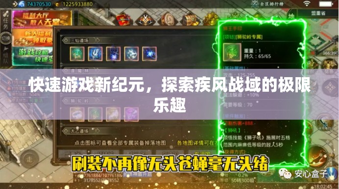 疾風(fēng)戰(zhàn)域，解鎖快速游戲新紀(jì)元，探索極限樂(lè)趣