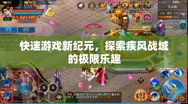 疾風(fēng)戰(zhàn)域，解鎖快速游戲新紀(jì)元，探索極限樂(lè)趣