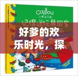 好爹的歡樂時光，探索游戲中的溫馨與智慧