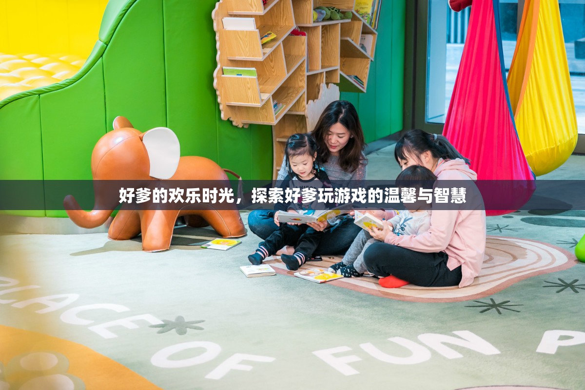好爹的歡樂時光，探索游戲中的溫馨與智慧