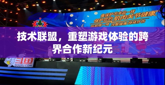 技術(shù)聯(lián)盟，開啟跨界合作新紀(jì)元，重塑游戲體驗的未來