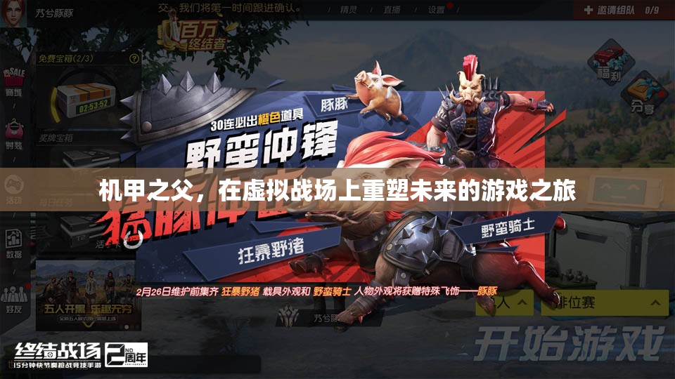 機甲之父，重塑未來游戲之旅的虛擬戰(zhàn)場探索