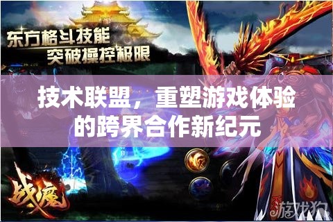 技術(shù)聯(lián)盟，開啟跨界合作新紀(jì)元，重塑游戲體驗的未來