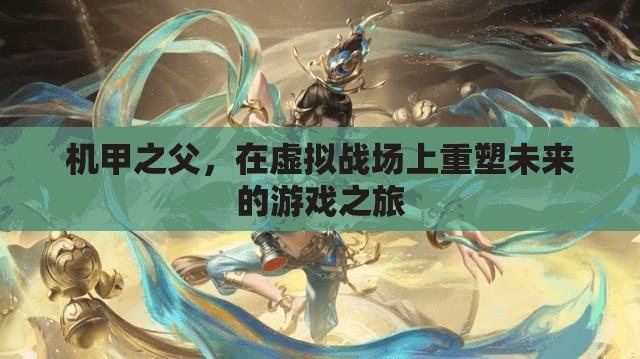 機甲之父，重塑未來游戲之旅的虛擬戰(zhàn)場探索