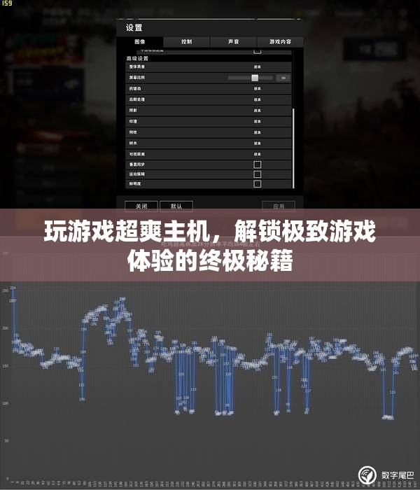 解鎖游戲新境界，超爽主機極致體驗的終極秘籍