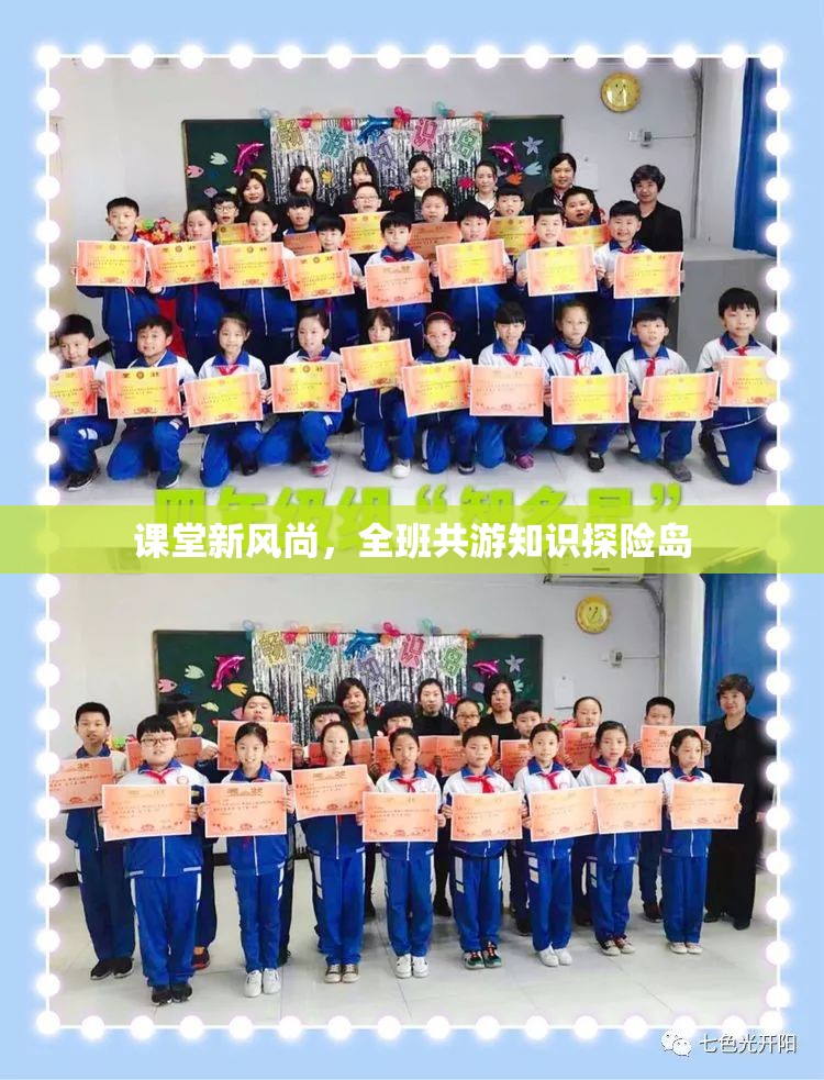 班級(jí)共游知識(shí)探險(xiǎn)島，課堂新風(fēng)尚的實(shí)踐與探索